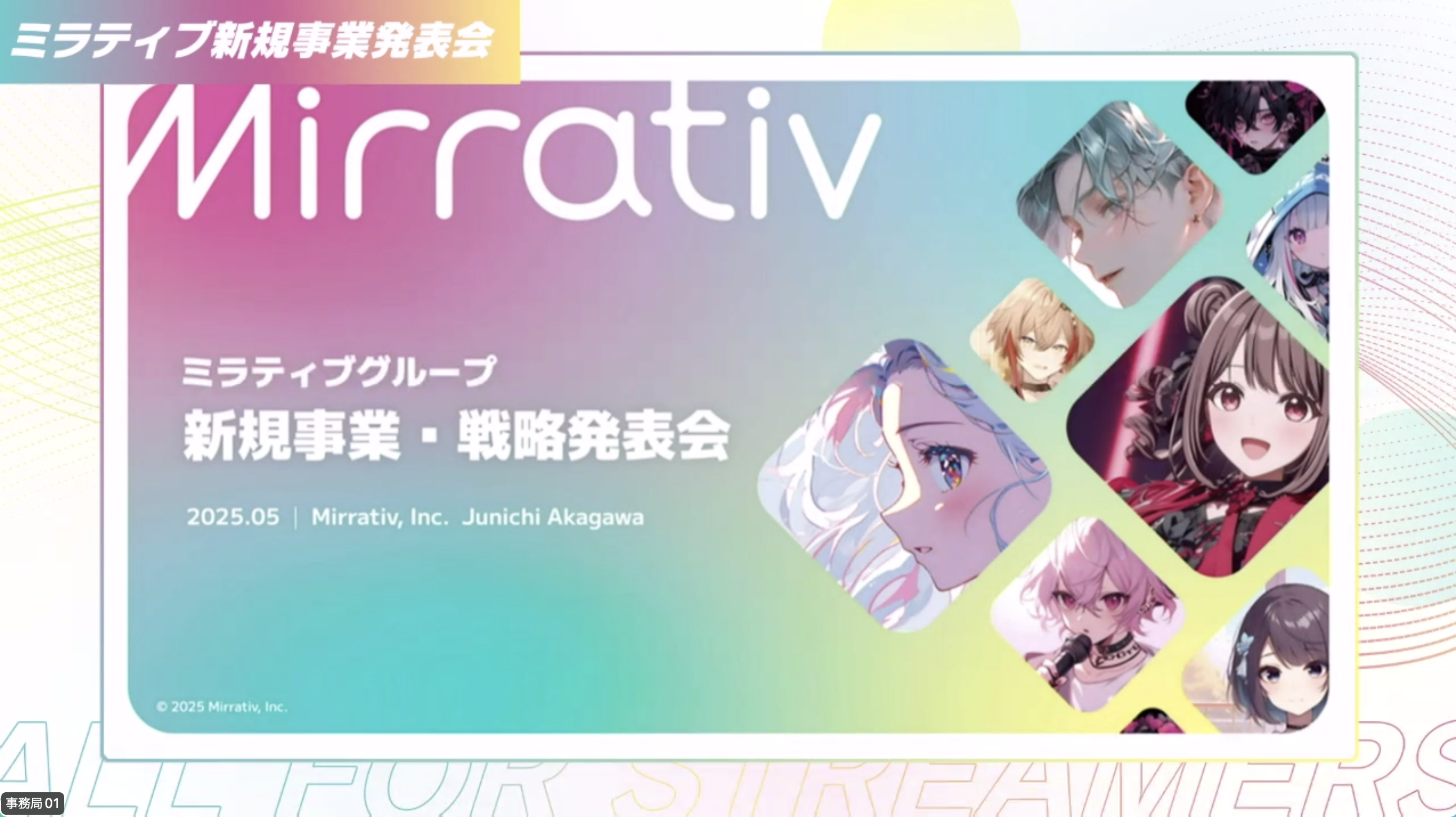 【取材】配信サービスを展開する株式会社ミラティブが新規事業を発表！配信者とファンの間にナラティブを生む場面を作る新たな挑戦とは