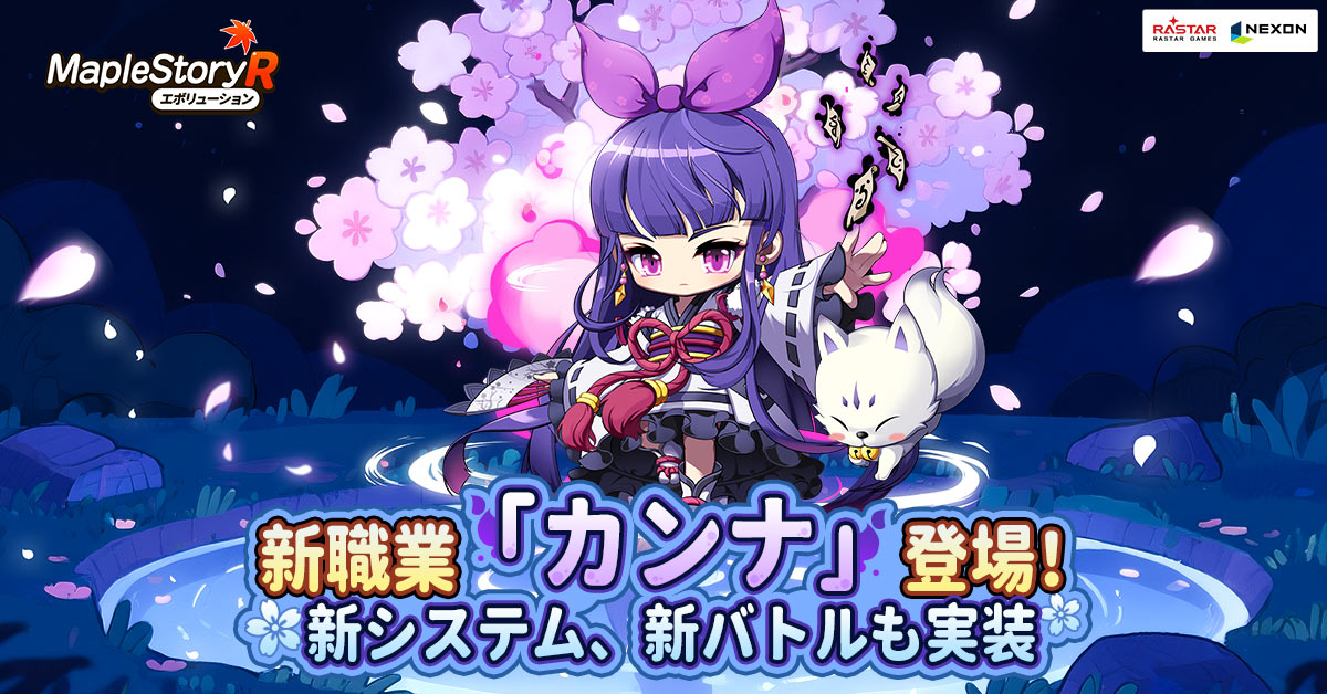ネクソン監修、『メイプルストーリーR』新職業「カンナ」登場!新しいシステムなどのコンテンツが多数実装。