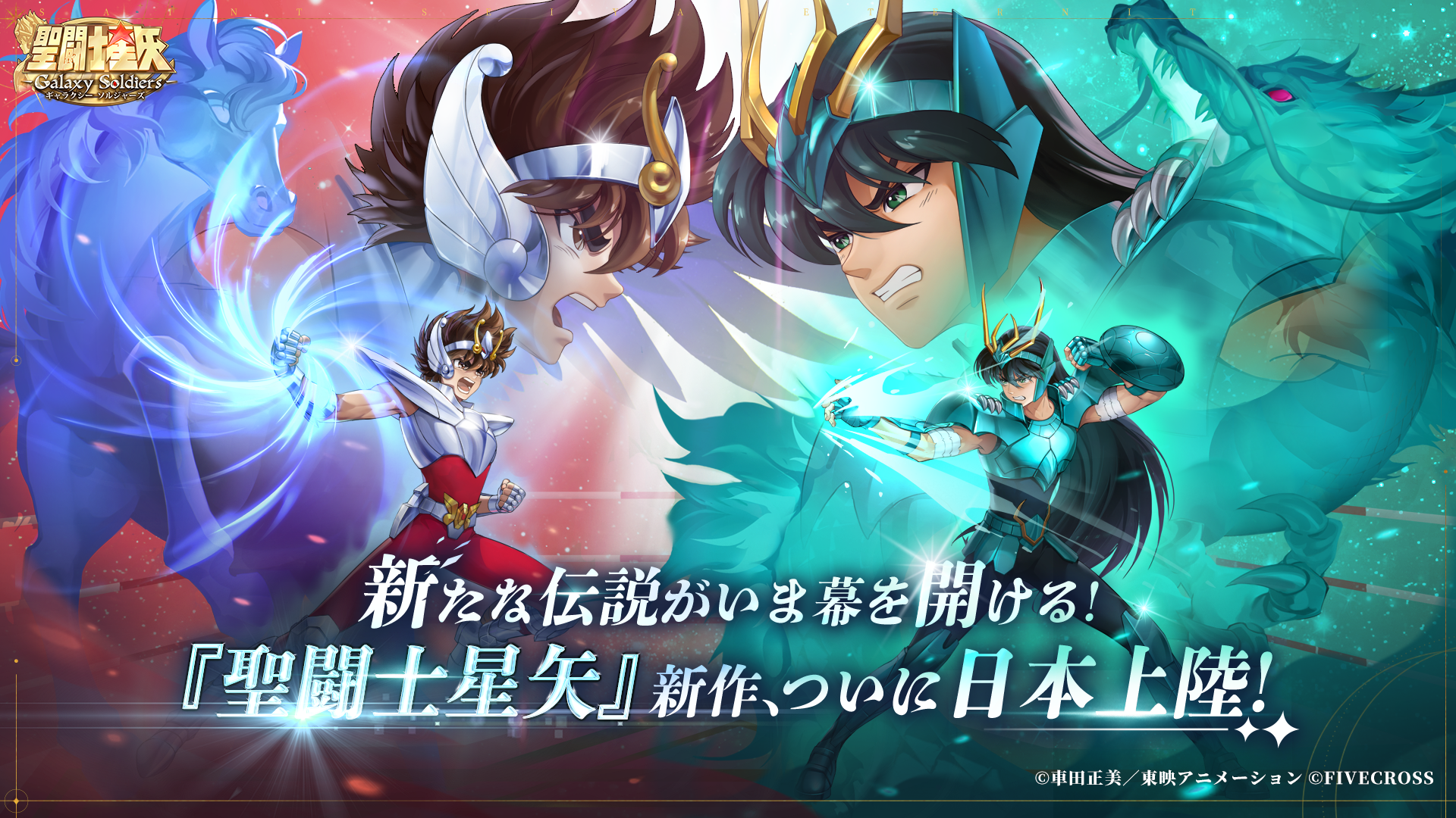 【先行プレイレポート】『聖闘士星矢』シリーズ最新作「聖闘士星矢 Galaxy Soldiers」CBTが開催中！期間内に参加できるCBTをプレイして聖闘士星矢の世界観を楽しもう！