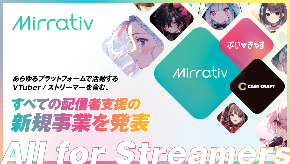 ミラティブが新規事業を発表 YouTube・Twitch・TikTokなどで活躍するVTuber／ ストリーマーを含む、すべての配信者に向けた支援戦略を始動 “All for Streamers”──配信者とファンの間にナラティブが生まれる場面をつくる、新たな挑戦