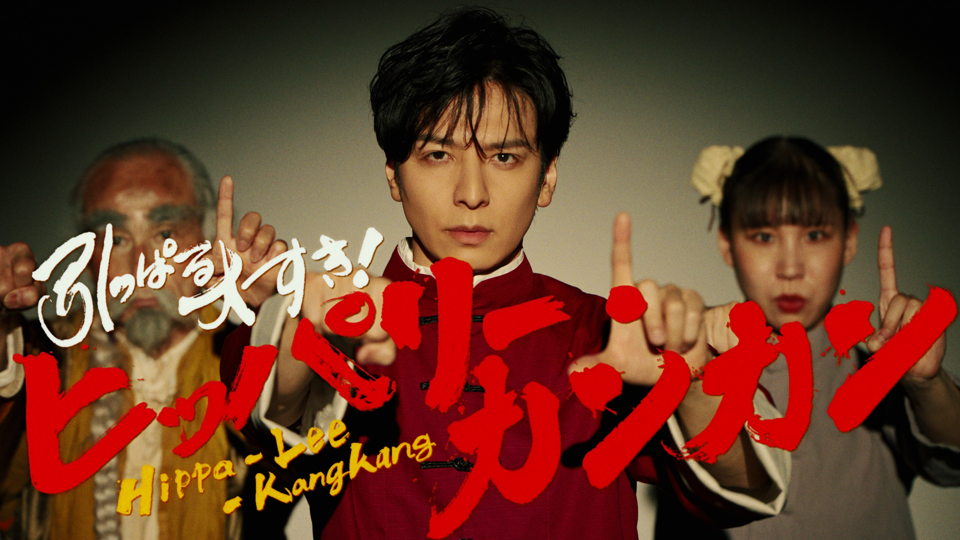 生田斗真さんがモンストの新CMで、カンフーアクションを披露！修業中なのにモンストがしたくてたまらない…！？“弟子・カンカン（生田さん）”が巻き起こす師弟バトル 新CM「ヒッパリー・カンカン～師匠と弟子～」篇 2025年5月24日（土）より全国で放送開始！往年の香港スターを意識した、生田さんのカンフー技「門寿斗拳（モンストけん）」にご注目ください！