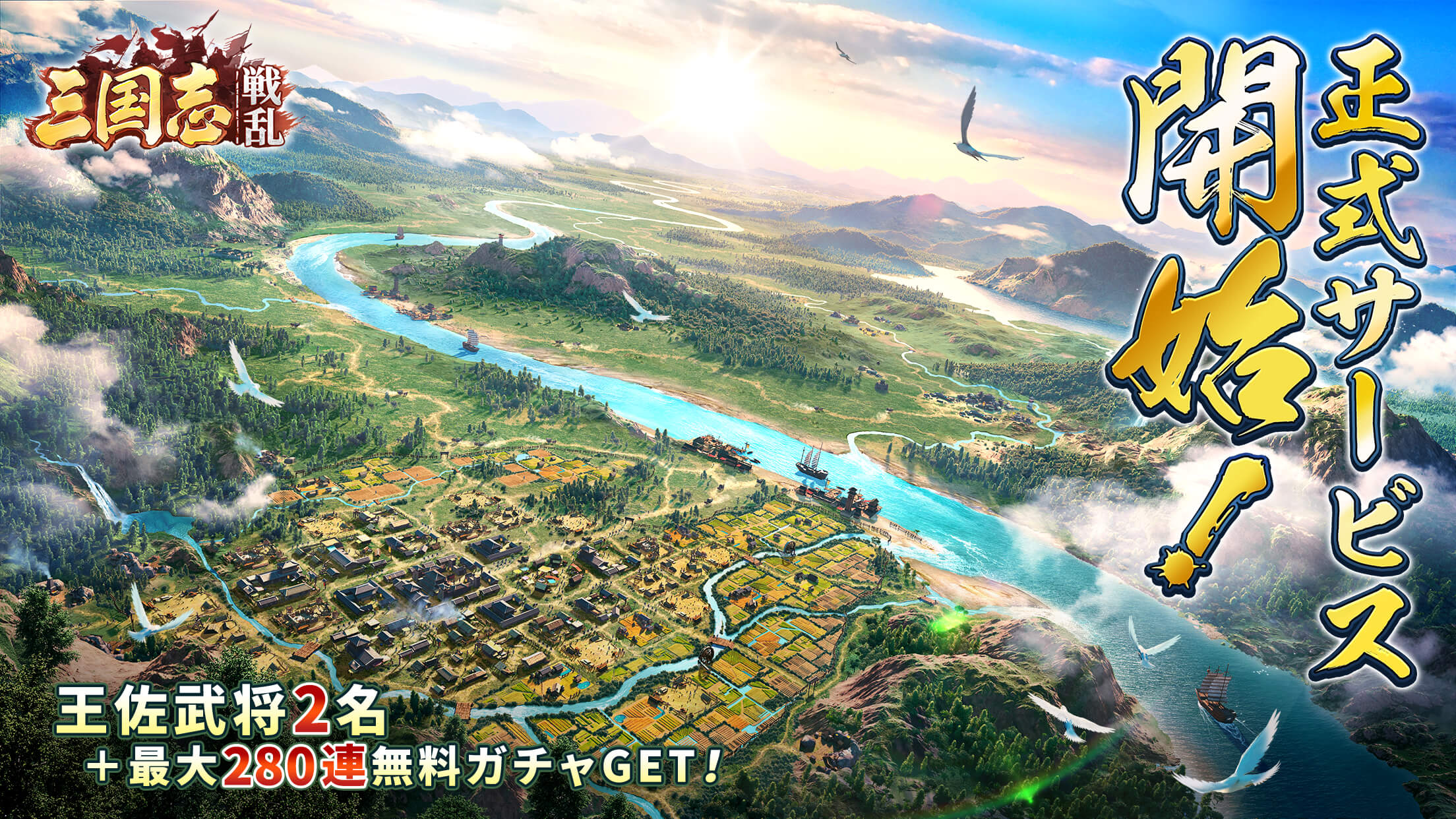 『三国志:戦乱』が本日正式リリース！報酬総額3000万円相当の争奪戦が開幕！人気YOUTUBERの応援で頂点へ！