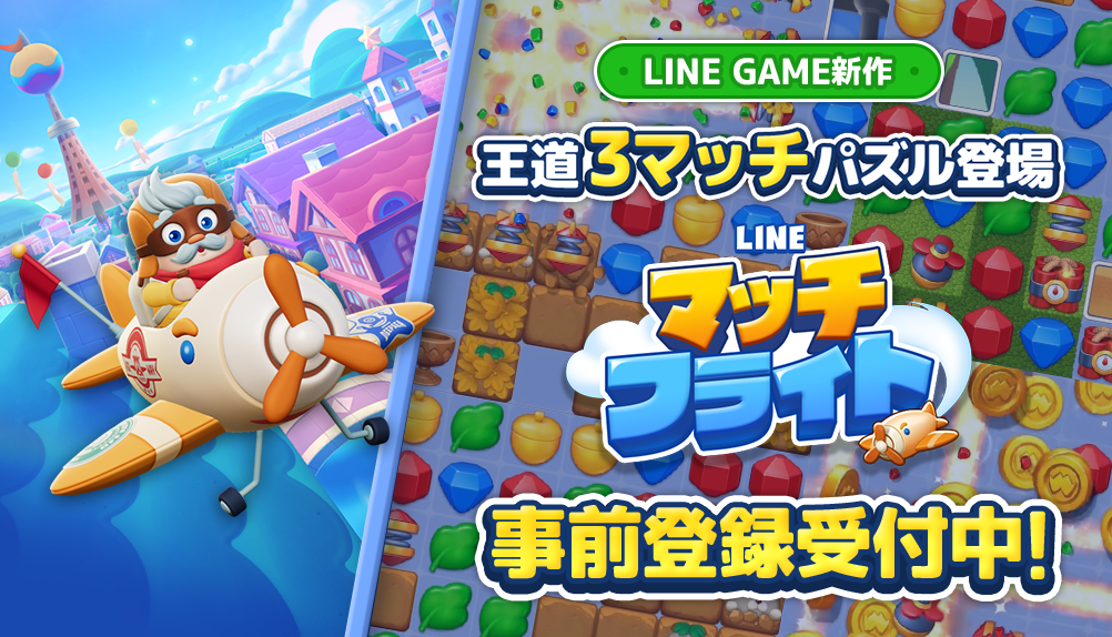 新作3 マッチパズルゲーム「LINE マッチフライト」、本日より事前登録キャンペーンをスタート Amazon ギフトカード10,000 円分が抽選で当たるキャンペーンも同時開催 事前登録で最大5,000 コインとスペシャルアバター＆フレームをプレゼント