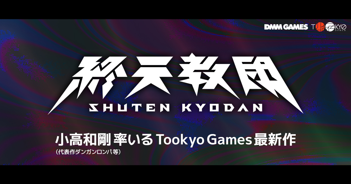 小高和剛最新作！ DMM GAMES × Tookyo Gamesが送る新作タイトル『終天教団』発表！ティザーサイト＆トレーラー、公式Xを解禁！