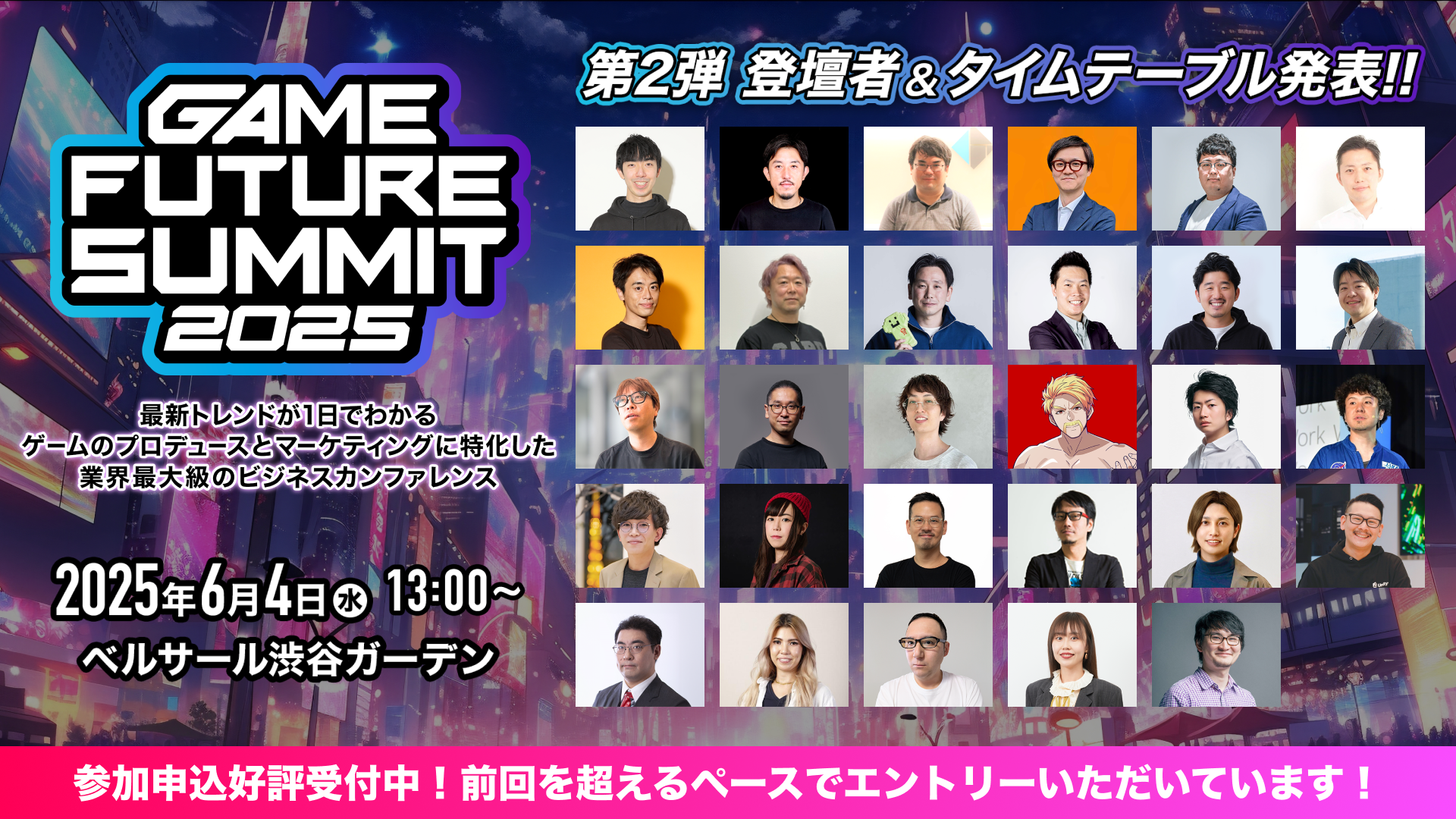 2025年6月4日（水）開催 ゲーム業界最大級のビジネスカンファレンス「GAME FUTURE SUMMIT 2025」タイムテーブルと登壇者第2弾を発表！ゲーム業界の未来をテーマに合計36のセッションとプレゼンテーションを予定。昨年の参加者数（1,000名）を超えるペースでのイベント参加登録が進んでいます。参加エントリー好評受付中！