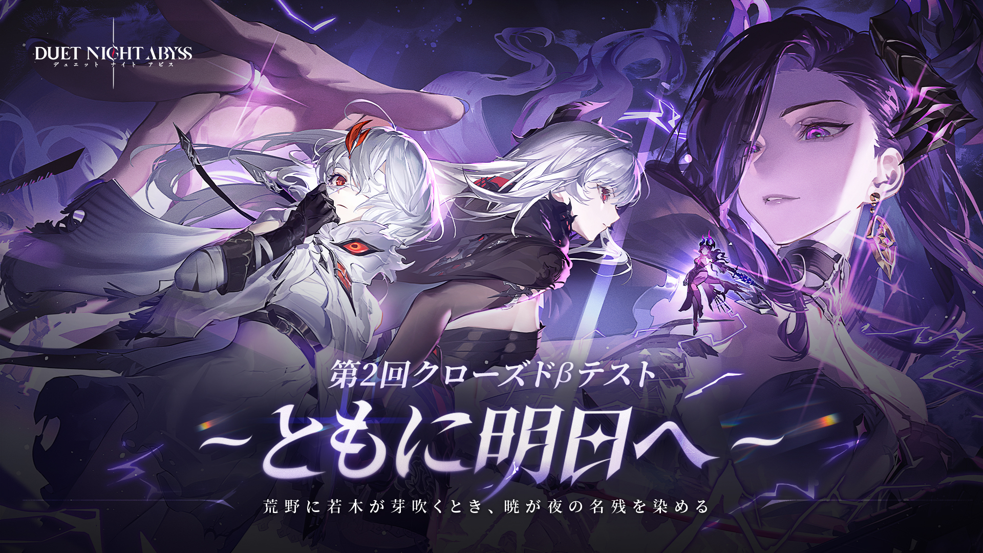 1. デュアルファンタジー×全方位爽快バトルRPG『デュエットナイトアビス』5/13より第2回クローズドβテスト参加者募集開始！新規トレーラー「夜明けを目指して」も同時公開！