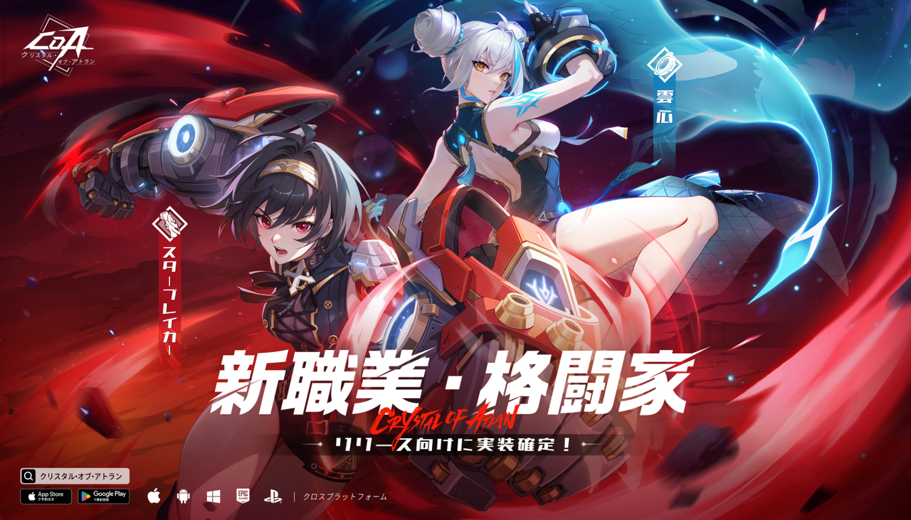 Nuverse新作、魔法と機械のコンボアクションRPG『クリスタル・オブ・アトラン』に新職業「格闘家」の実装が決定!