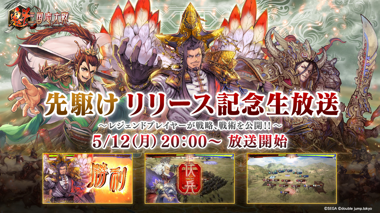 『魁 三国志大戦』三国志大戦シリーズのレジェンドプレイヤーをゲストに迎え、白熱の実戦プレイ＆解説をお届けする「先駆け！リリース記念生放送」を5月12日（月）20時より配信！