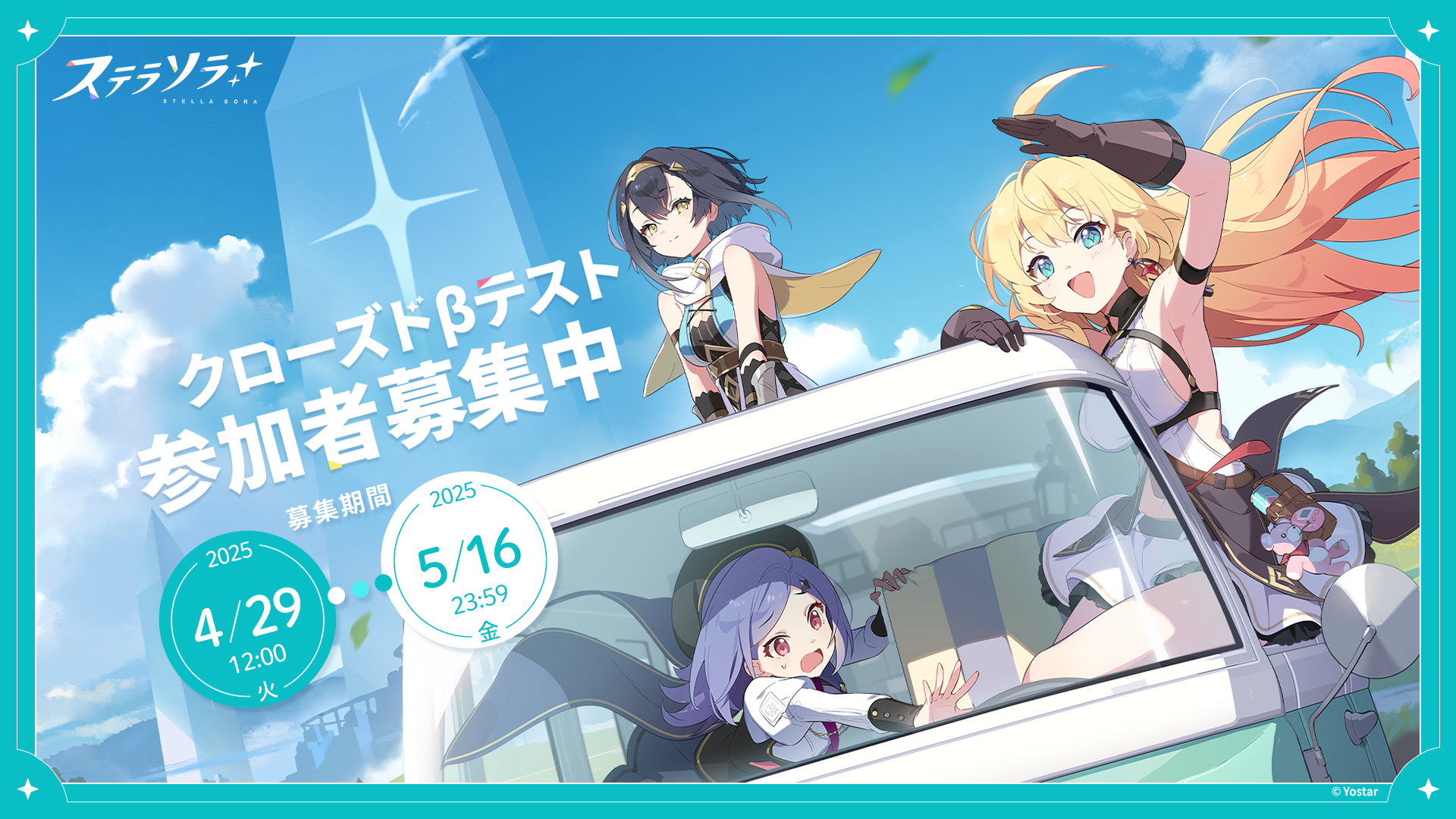 Yostarが贈る新作RPG『ステラソラ』クローズドβテストの実施が決定!本日4月29日(火・祝)より参加者募集受付スタート!