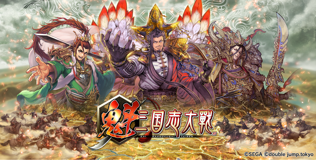 【PR】『魁 三国志大戦 -Battle of Three Kingdoms-』を先行プレイ！アーケード版からより遊びやすい形に刷新！ハンドスキル不要の本格戦略カードバトル