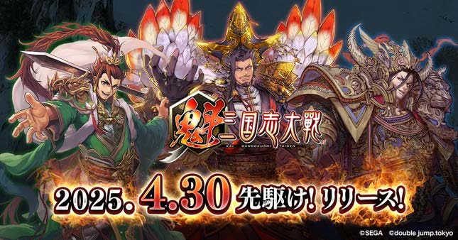 『魁 三国志大戦』先駆け！リリースが2025年4月30日(水)に決定！「初心者応援“遊び方講座”」を公開！