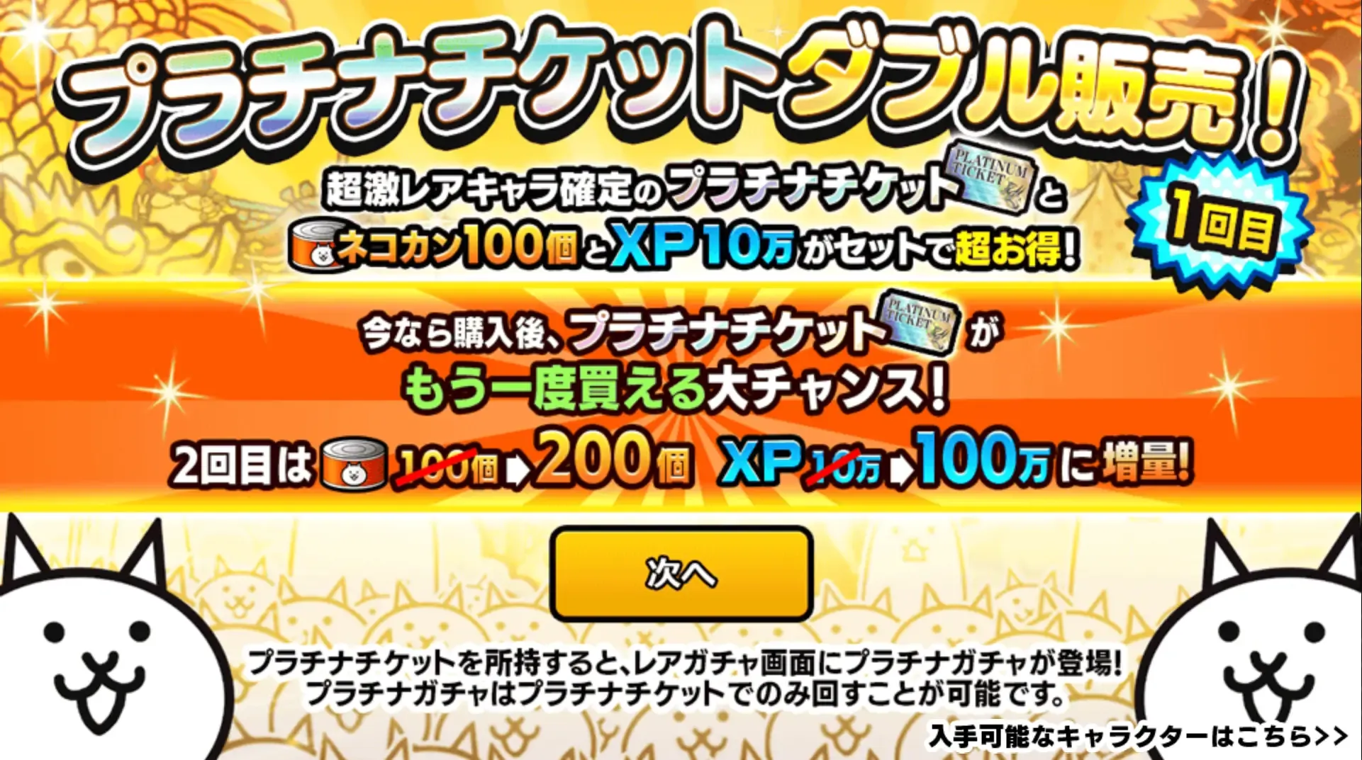 プラチナチケットW販売