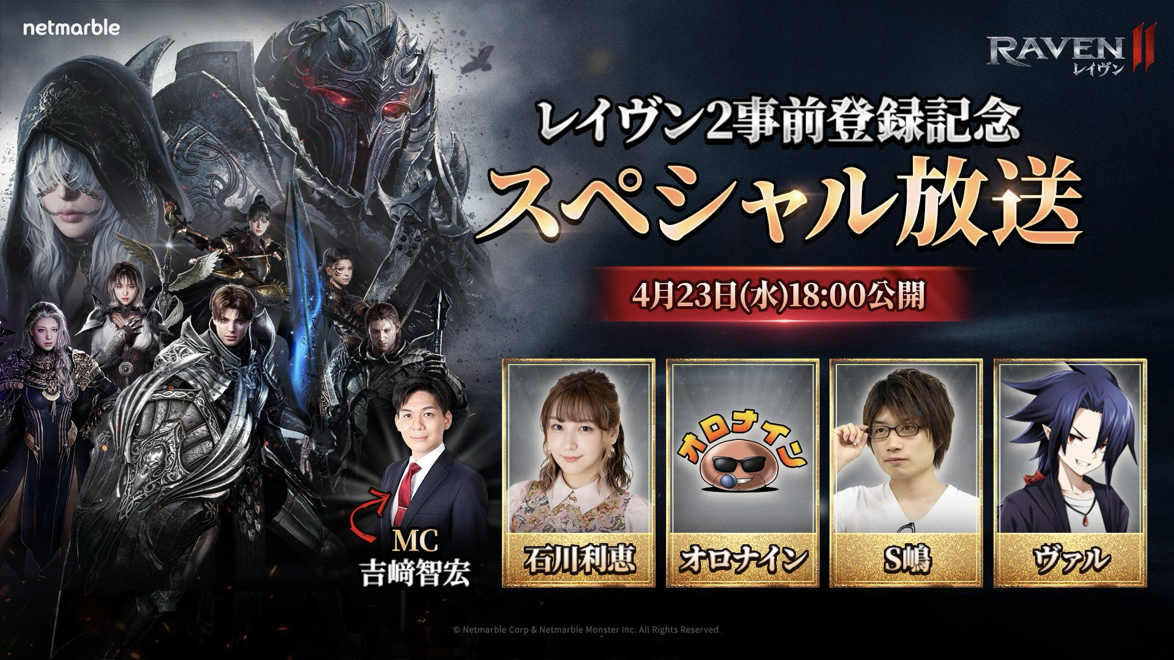 ネットマーブル、究極のMMORPG『レイヴン2（RAVEN2）』インフルエンサーを招いた 「『レイヴン2』事前登録記念スペシャル放送」を公開！
