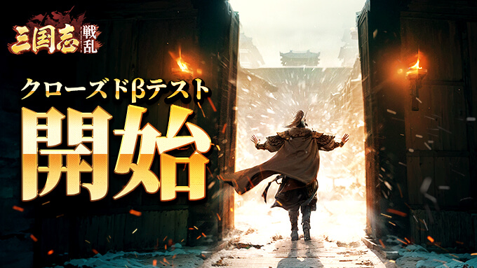 戦略SLG『三国志:戦乱』クローズドβテストが本日より開始。事前登録者数が5万人突破、CBT配信も実施予定。