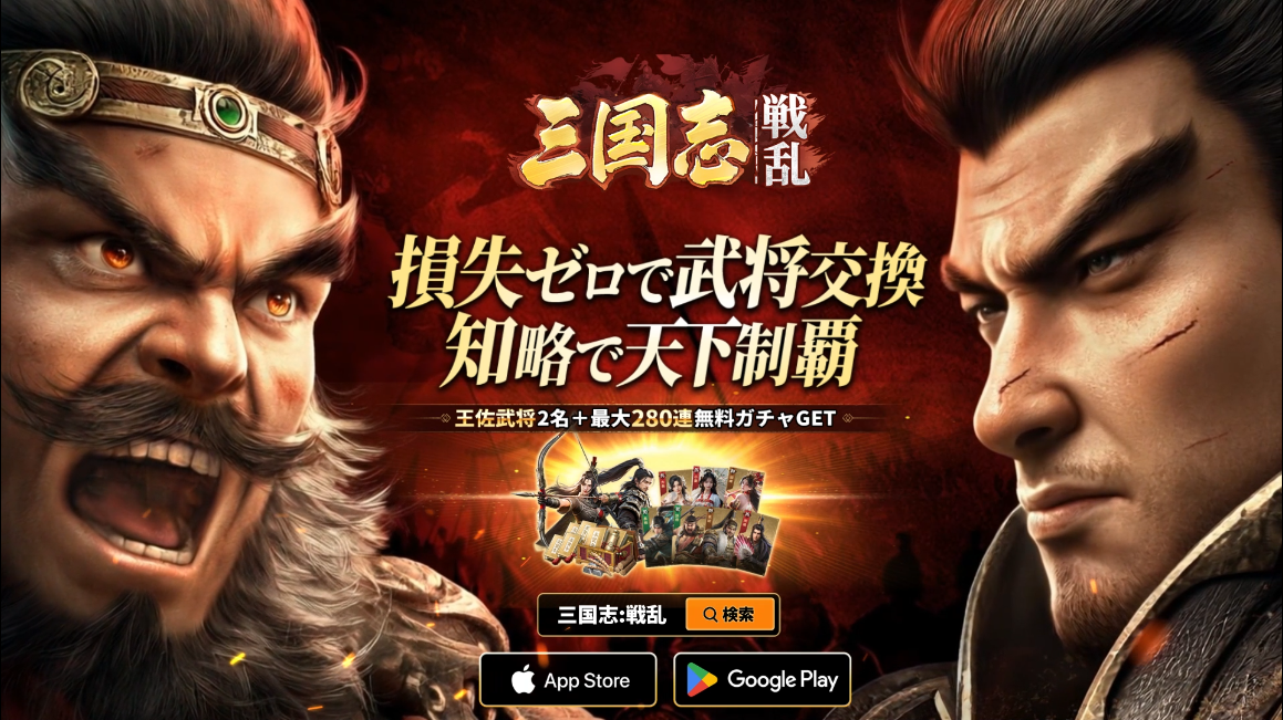 新作三国志SLG『三国志:戦乱』本日から事前登録開始！CBTと報酬総額3000万円相当争奪戦を開催予定！