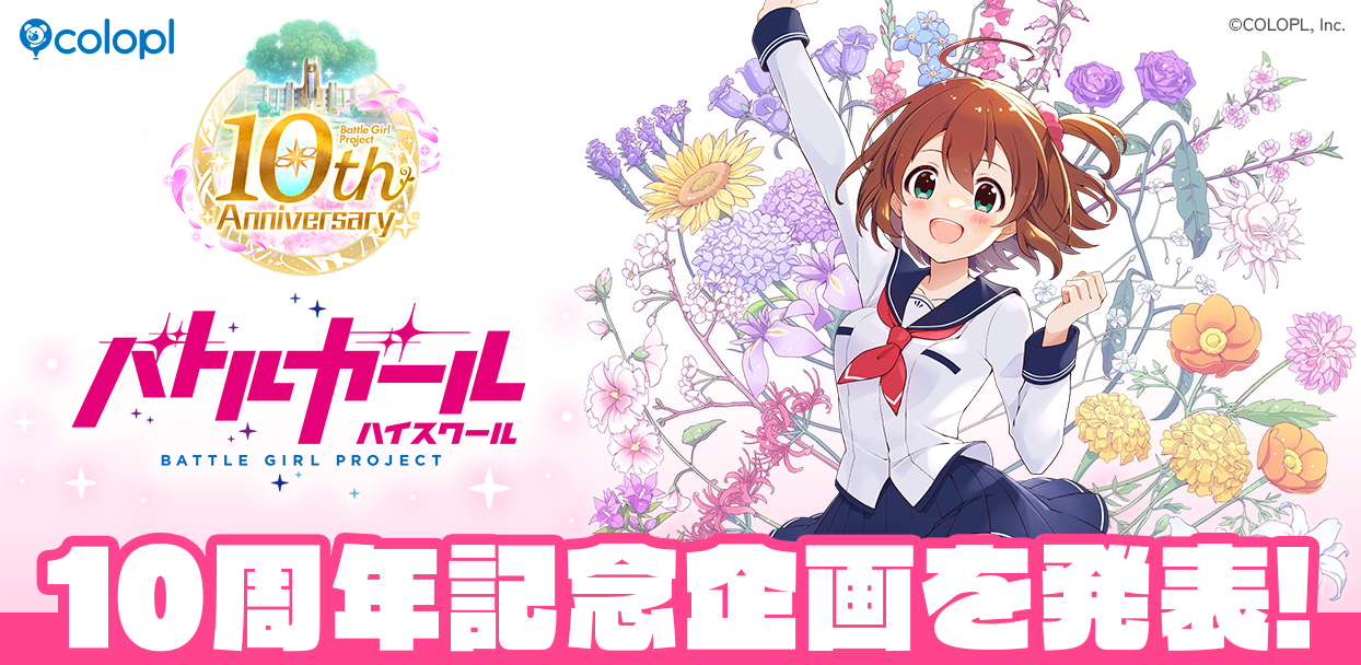 『バトルガール ハイスクール』が10周年! スピンオフタイトル配信決定・『SUZURI』でのグッズ販売が決定!