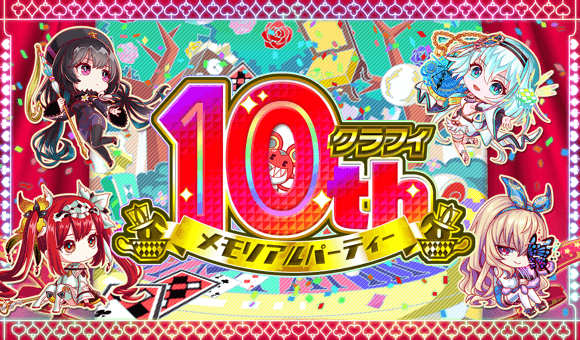 「クラッシュフィーバー」10周年を記念したオフラインイベント「クラフィ10th メモリアルパーティ」参加者募集中！