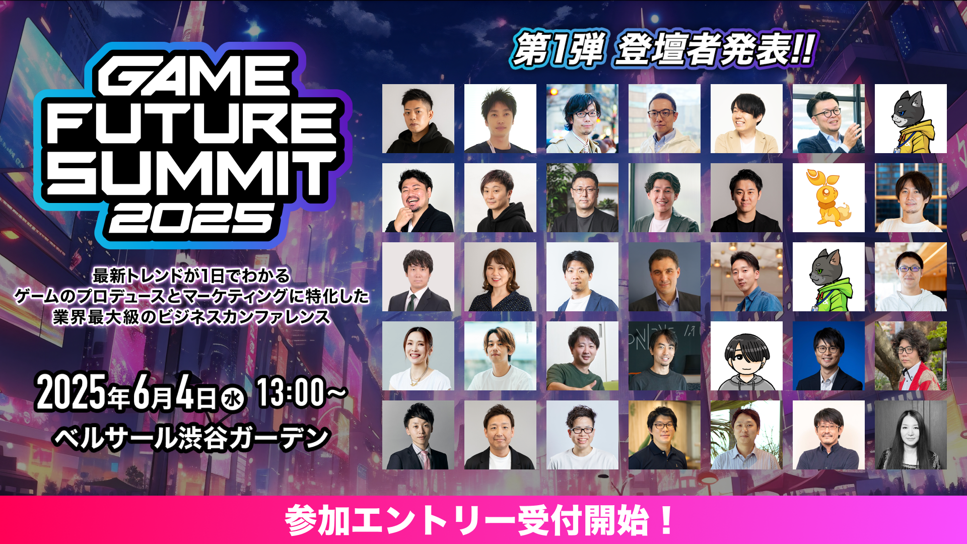 2025年6月4日（水）開催 ゲーム業界最大級のビジネスカンファレンス「GAME FUTURE SUMMIT 2025」の参加エントリー受付開始！登壇者第1弾を発表