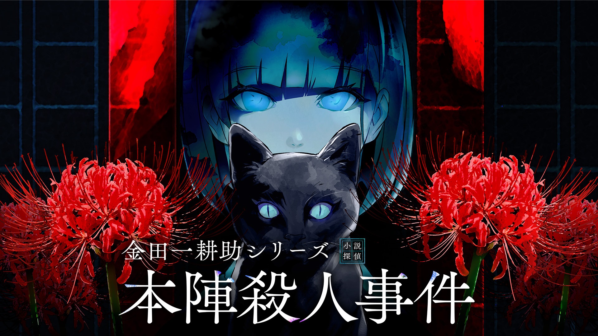 colyが贈るミステリーパズルノベルゲーム『金田一耕助シリーズ 本陣殺人事件』が、4月24日にSteam®︎とNintendo Switch™で同時発売決定！