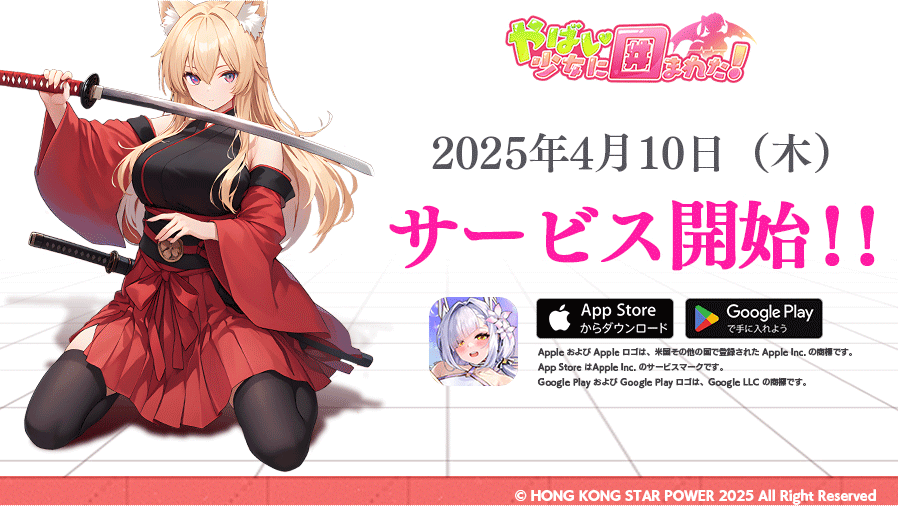 『やばい!少女に囲まれた!』サービス開始!事前登録50万人突破で豪華特典を配信中