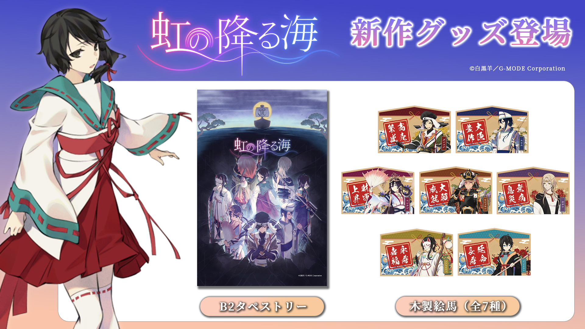 「すべてのエンディングがトゥルーエンド」で話題のインディーゲーム『虹の降る海』新作グッズが登場、B2タペストリーと絵馬(木製)を本日よりオンライン販売開始