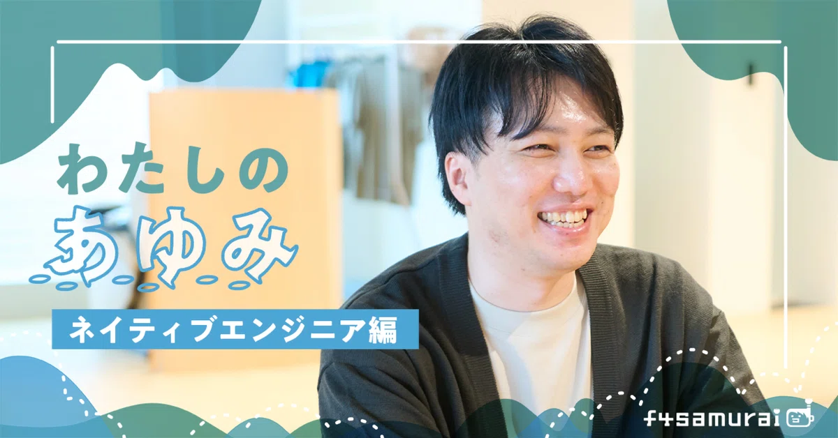【インタビュー】「ユーザーに届ける価値」から目をそらさない。挑戦を続けるネイティブエンジニアのあゆみ