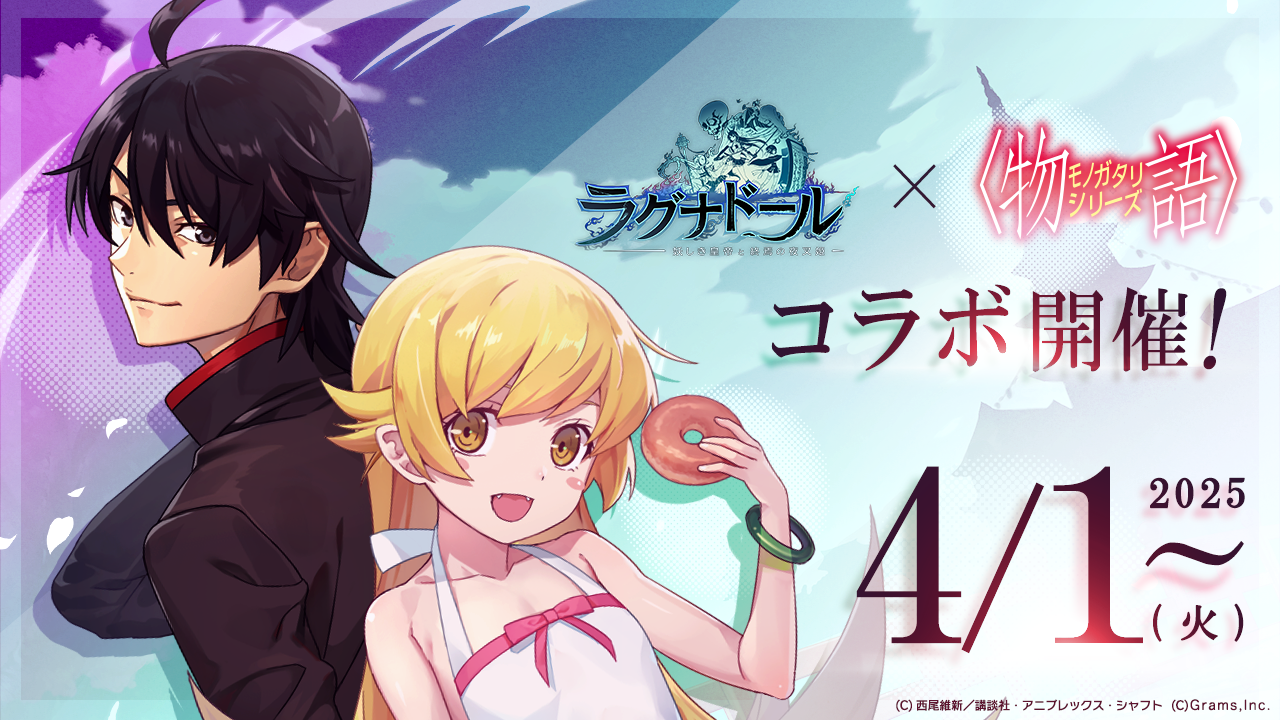 『ラグナドール 妖しき皇帝と終焉の夜叉姫』にて2025年4月1日(火)より『〈物語〉シリーズ』とのコラボレーションを実施