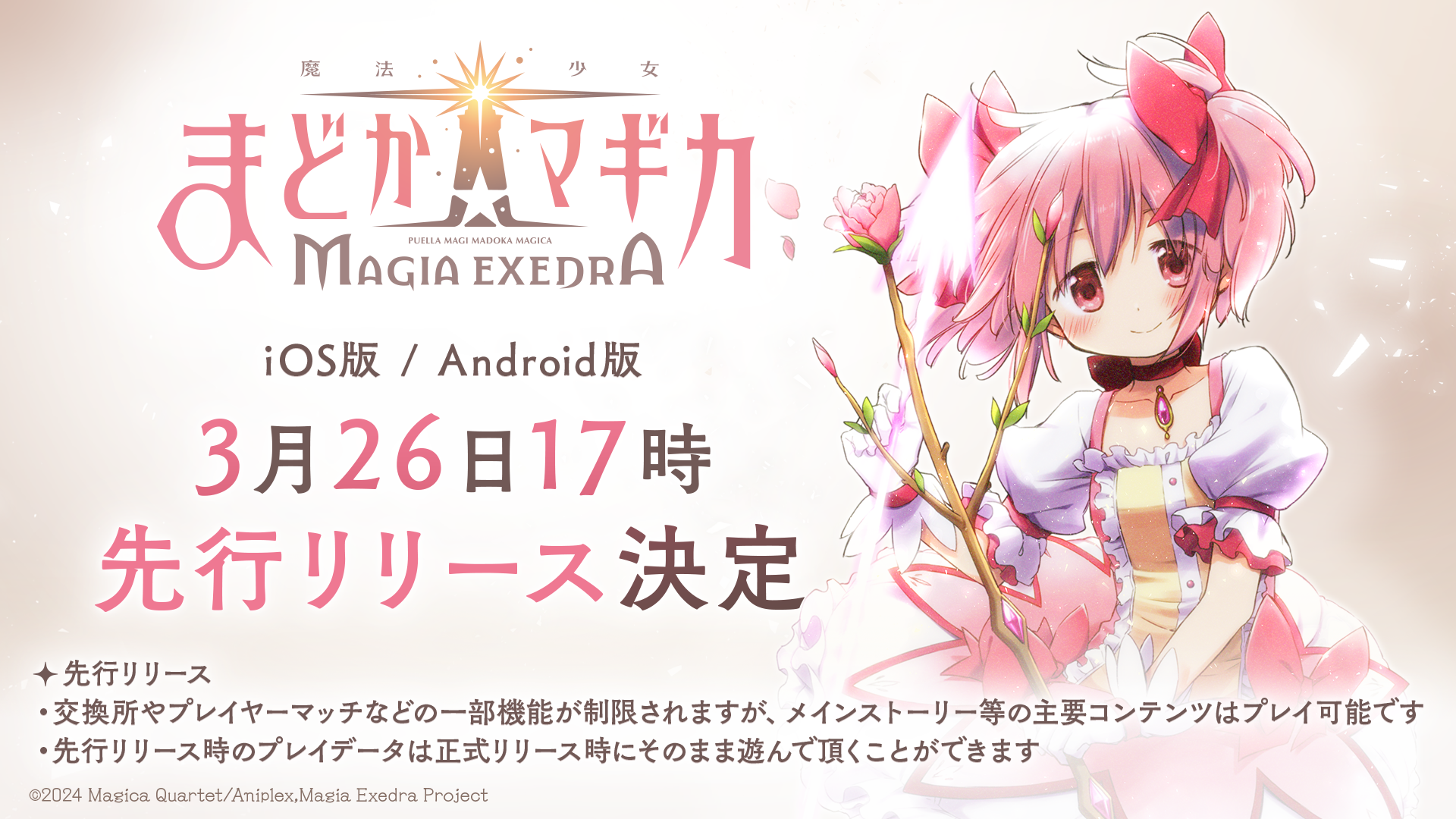 新作アプリゲーム『魔法少女まどか☆マギカ Magia Exedra』本日、2025 年 3 月 26 日(水)より先行サービス開始 〜事前登録者数 100 万人達成記念として★5 キオク「[ルクス☆マギカ] 鹿目まどか」や最大 20 連分のガチャが引けるアイテムなどの特典も〜