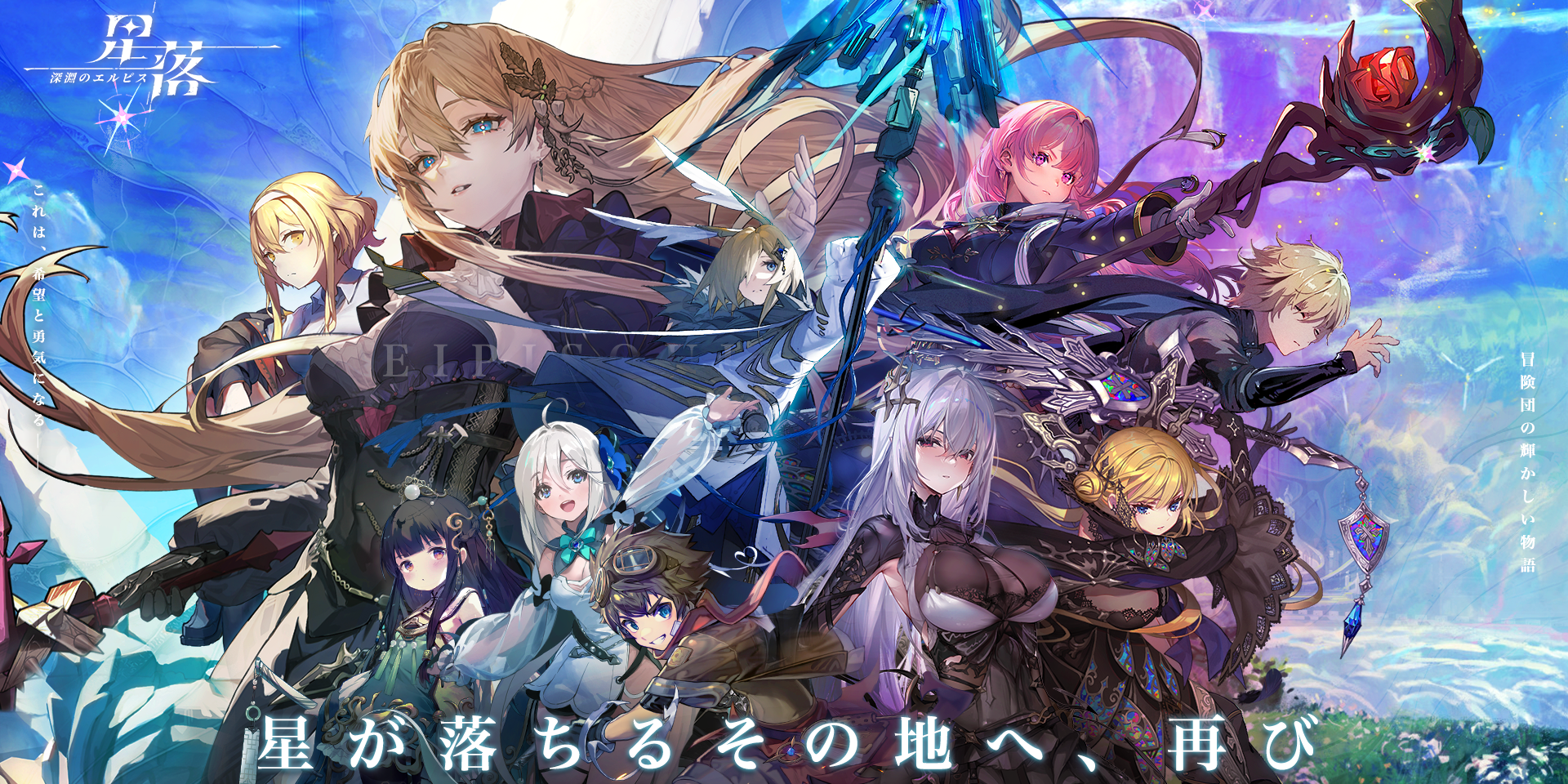 【インタビュー】半リアルタイム制ストラテジー育成RPG『星落：深淵のエルピス』の手軽さと奥深さを両立させるヒミツとは？ゲームシステムやキャラデザインについてインタビュー！