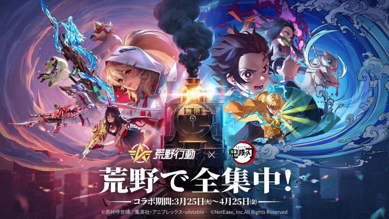 『荒野行動』×アニメ「鬼滅の刃」史上最大コラボ 3/25より開幕！春休みは荒野で全集中！