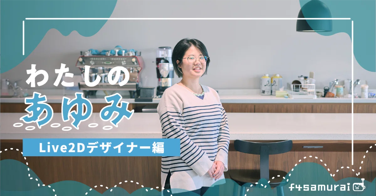 【インタビュー】アニメーターからLive2Dデザイナーへ。「動き」の表現を追求し続ける