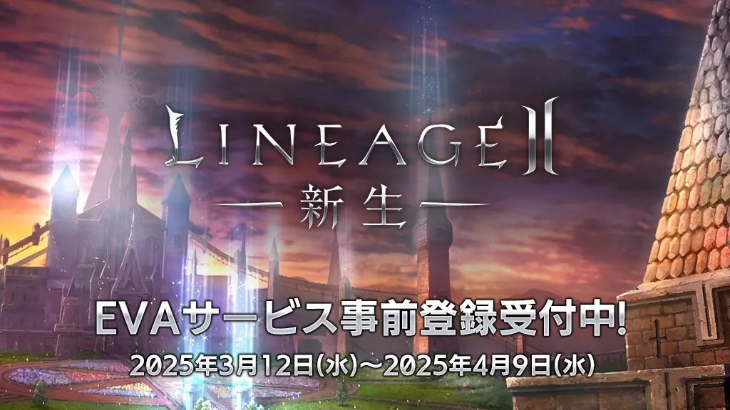 【先行プレイレビュー】リネージュ2 エヴァサービス先行体験レポート！公式グッズのプレゼントも！