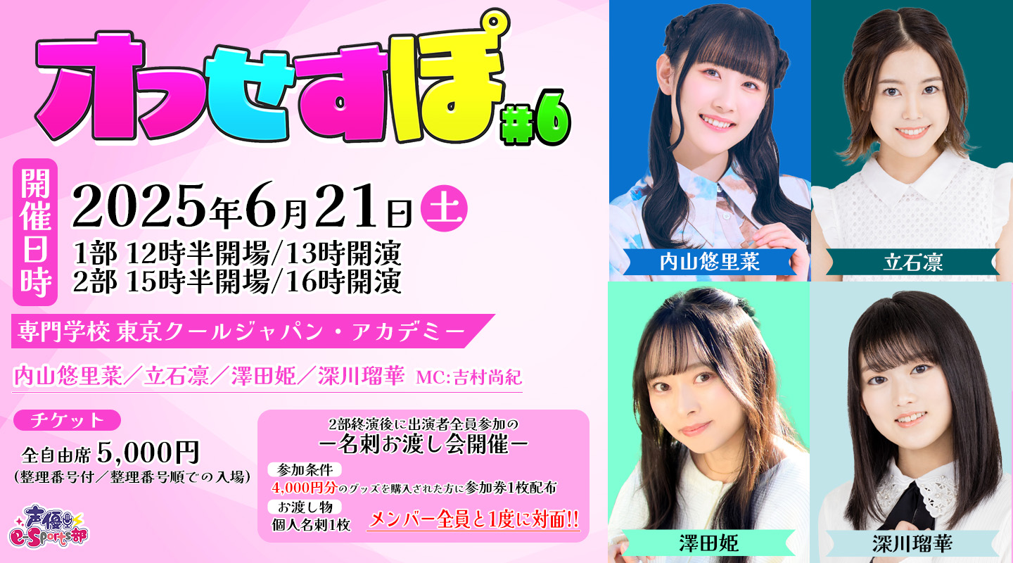 「オフせすぽ Vol.6」6月21日に開催決定!内山悠里菜・立石凛・澤田姫・深川瑠華がオフラインでトークにゲームで大集結!チケットの最速先行抽選も受付開始!