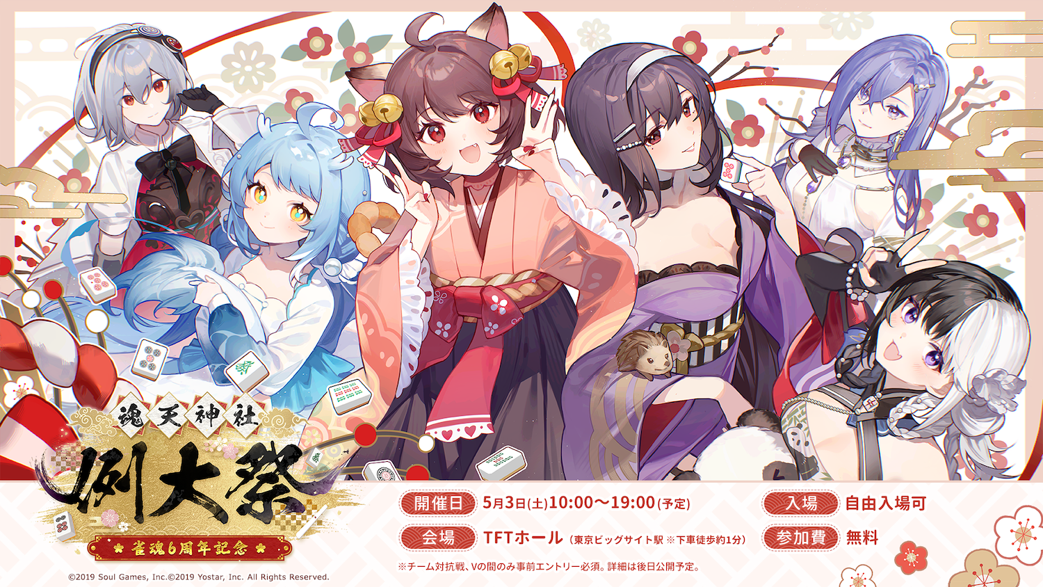 『雀魂-じゃんたま-』リアルイベント『雀魂6周年記念～魂天神社例大祭～』 TFTホールにて5月3日(土・祝) 開催決定！ イベントティザーPV＆キービジュアルも解禁！