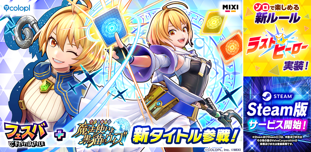 『フェスバ+』に『クイズRPG 魔法使いと黒猫のウィズ』が新タイトルとして参戦!新ヒーロー「ウィズ」が登場!気軽に楽しめるソロプレイ専用の新ルールも実装!