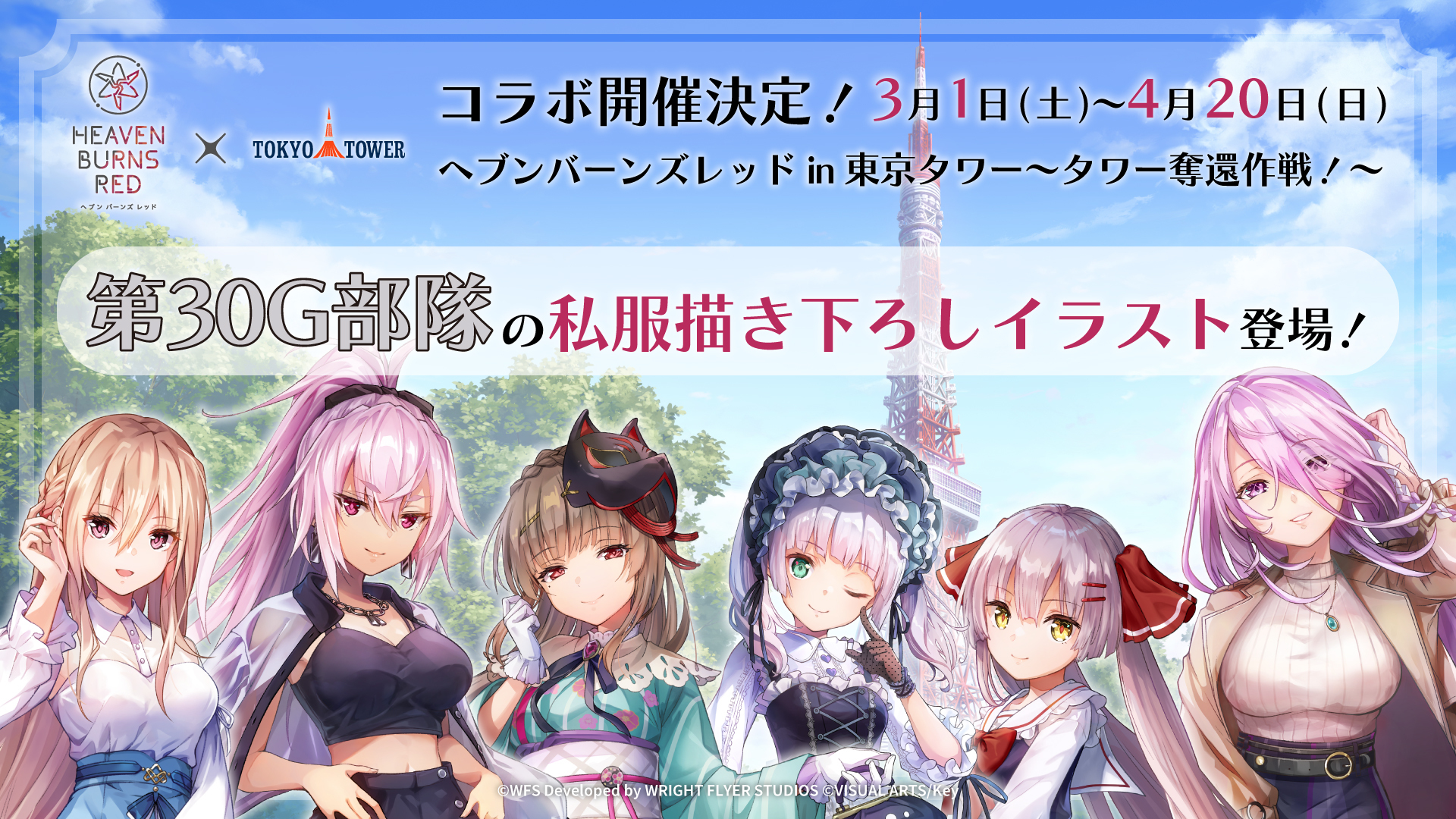 【現地レポート】「ヘブンバーンズレッドin東京タワー 〜タワー奪還作戦〜」の様子を紹介！「第30G部隊」の私服衣装やスタンプラリーなどお楽しみ要素が盛り沢山！