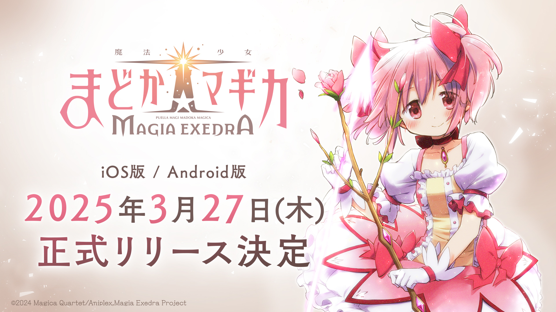 「魔法少女まどか☆マギカ Magia Exedra」3月27日(木)より正式リリース決定!事前登録数80万達成&主題歌情報やキャラクターPV【深月フェリシア】も同時公開!