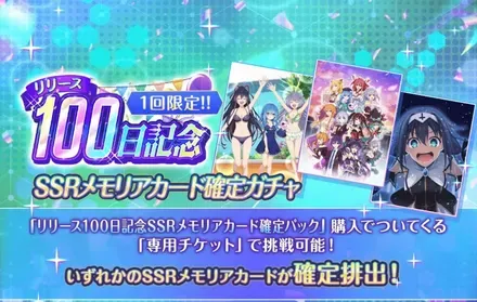 100日記念ガチャ-SSRメモリアカード確定ガチャ-ガチャ