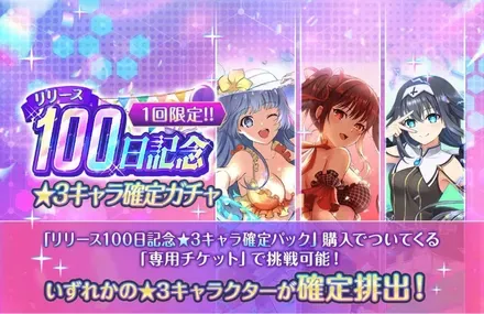 100日記念ガチャ-★3キャラ確定ガチャ-ガチャ