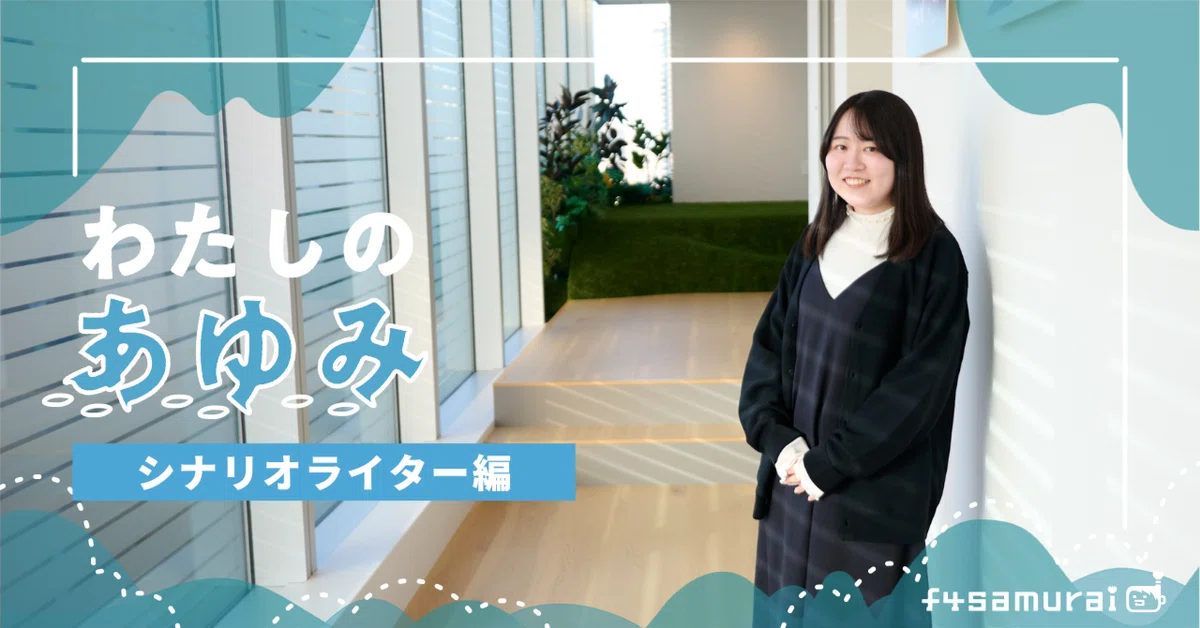 【インタビュー】誰かの大切な『推し』を描く。新卒一期生シナリオライターの成長