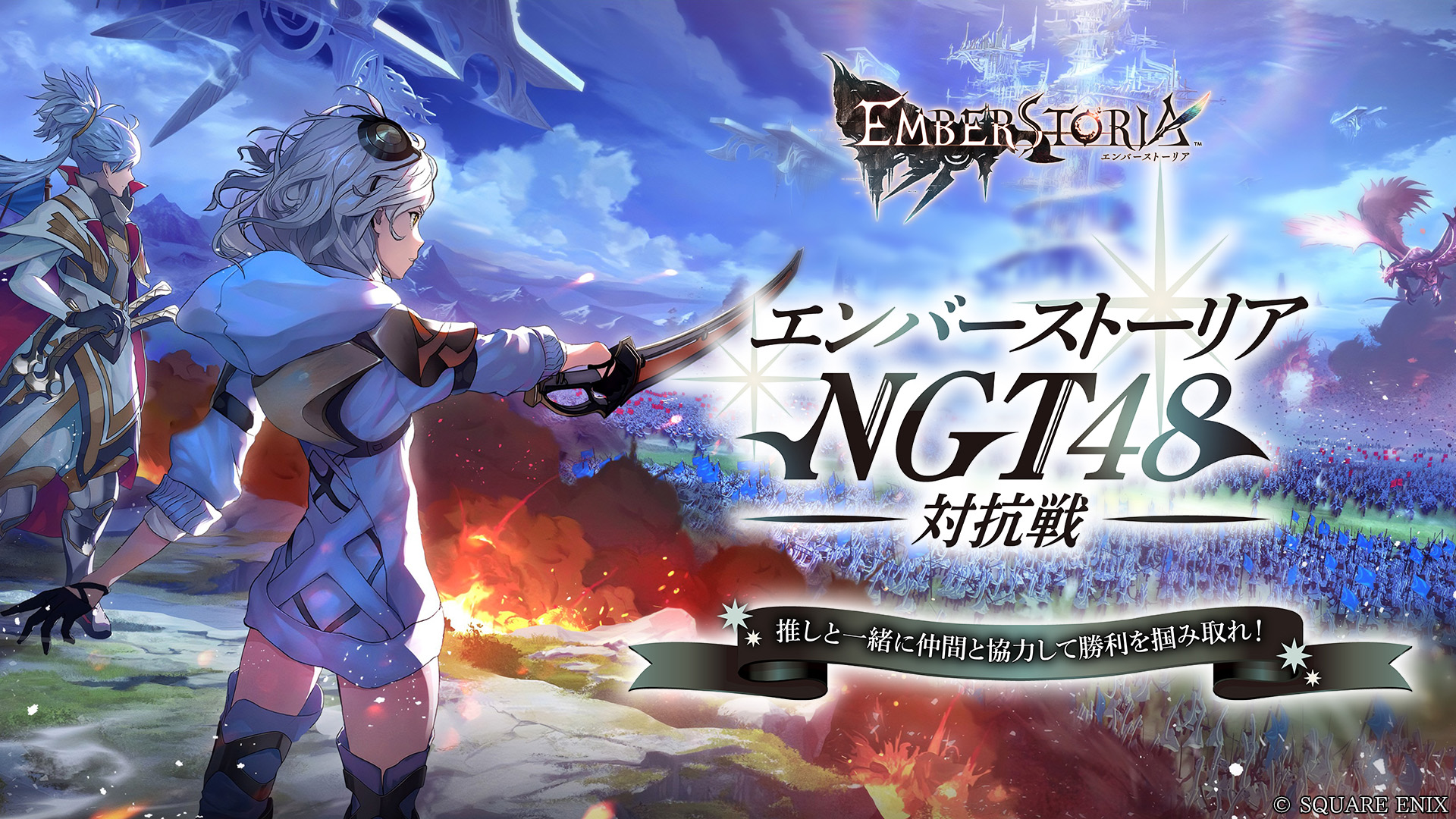 ストラテジックRPG『エンバーストーリア』NGT48の人気メンバーがエバストに参戦！「エンバーストーリアNGT48対抗戦」開催!!