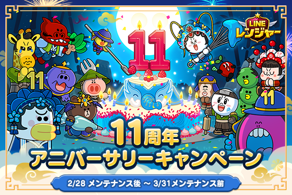 「LINE レンジャー」、祝11周年 記念ガチャや新レンジャーがもらえる「11周年記念イベント」を開催