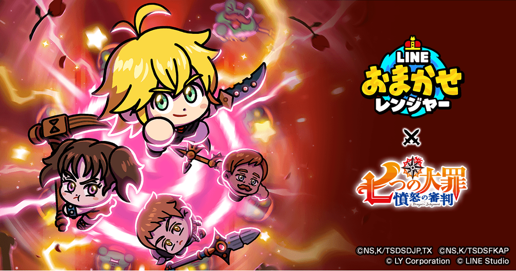「LINE おまかせレンジャー」、 アニメ『七つの大罪 憤怒の審判』とのコラボレーションイベントを開催