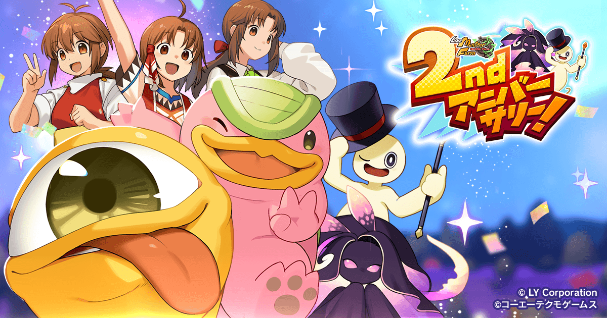 「LINE：モンスターファーム」、祝2周年  最大100連無料ガチャや豪華報酬がもらえる「2ndアニバーサリーイベント」を開催