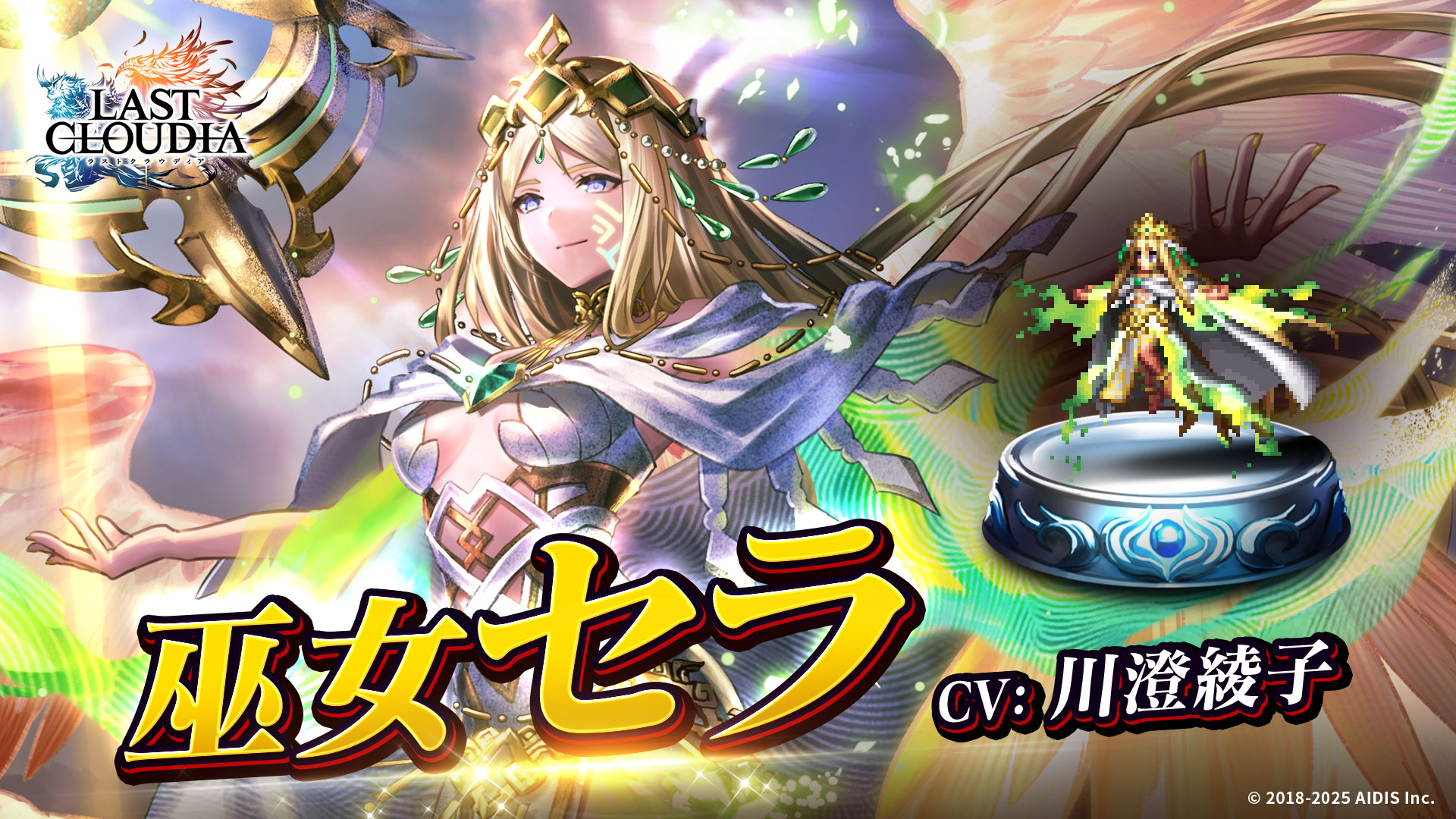 『ラストクラウディア』に新ユニット「巫女セラ」登場！イベント「破神大戦 神獣の解放」も開催!!