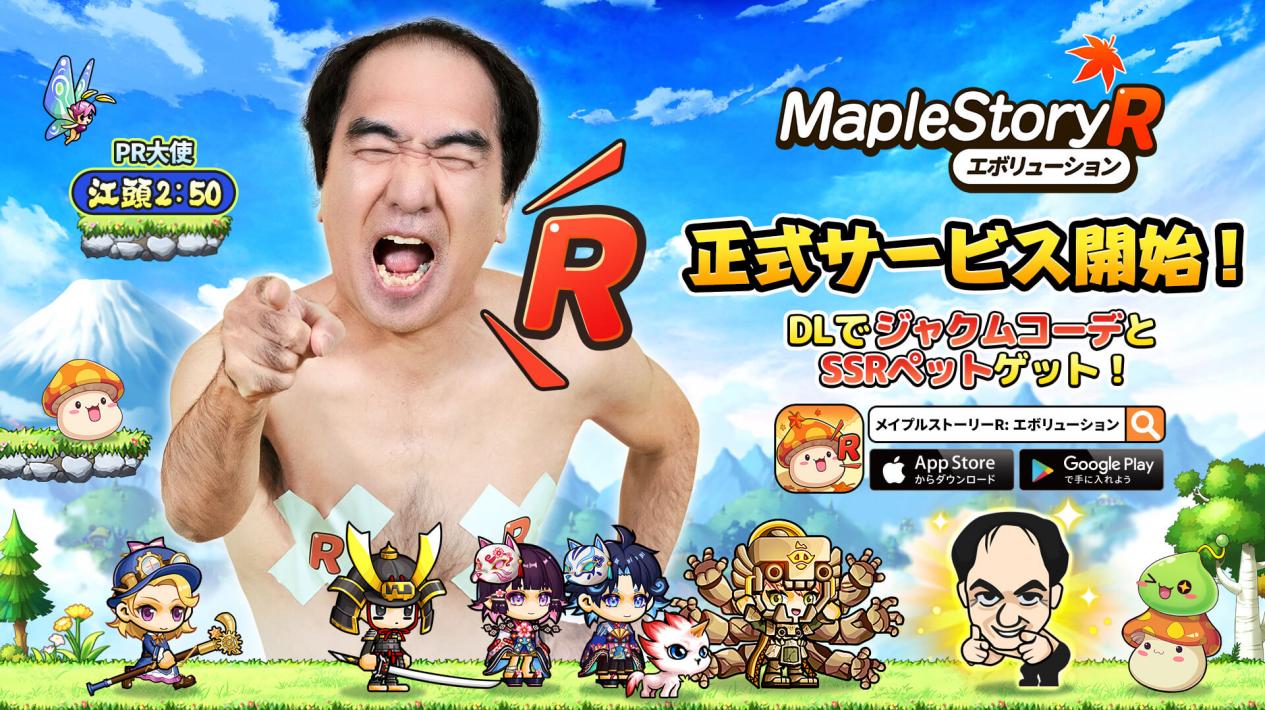 ネクソン監修の新作RPG『メイプルストーリーR：エボリューション』本日正式リリース！江頭2:50さんとのコラボイベント開始！