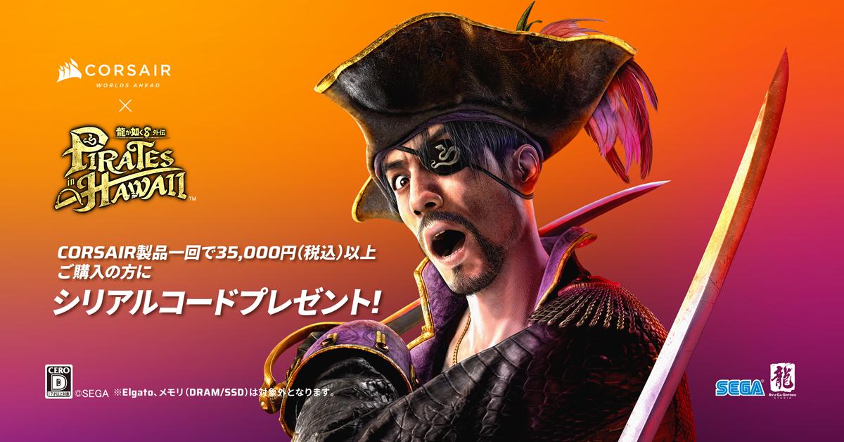 CORSAIR製品の購入で『龍が如く8外伝PiratesinHawaii』のゲームコードを先着300名様へプレゼント！