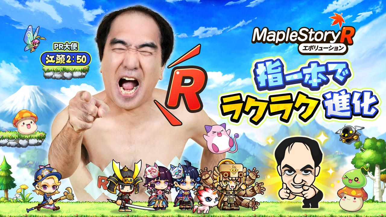 『メイプルストーリーR：エボリューション』リリース日が2月26日に決定。江頭2:50が出演するWebCMを公開！