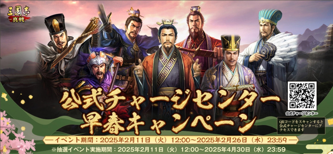 歴史シミュレーションゲーム『三國志 真戦』 公式チャージセンター早春キャンペーンが開催! イベント報酬一覧と公式チャージセンターの使い方のまとめ