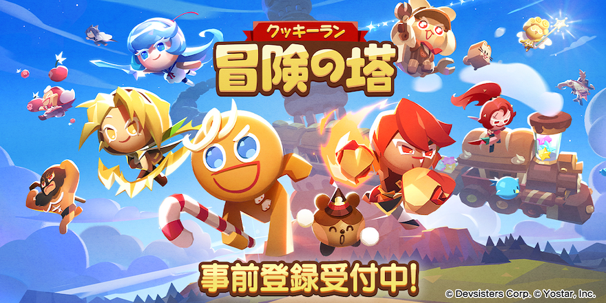 Game8ユーザー向けに『クッキーラン:冒険の塔』のCBT参加者を募集中!クッキーランシリーズの新作を一足先にプレイしてみよう!